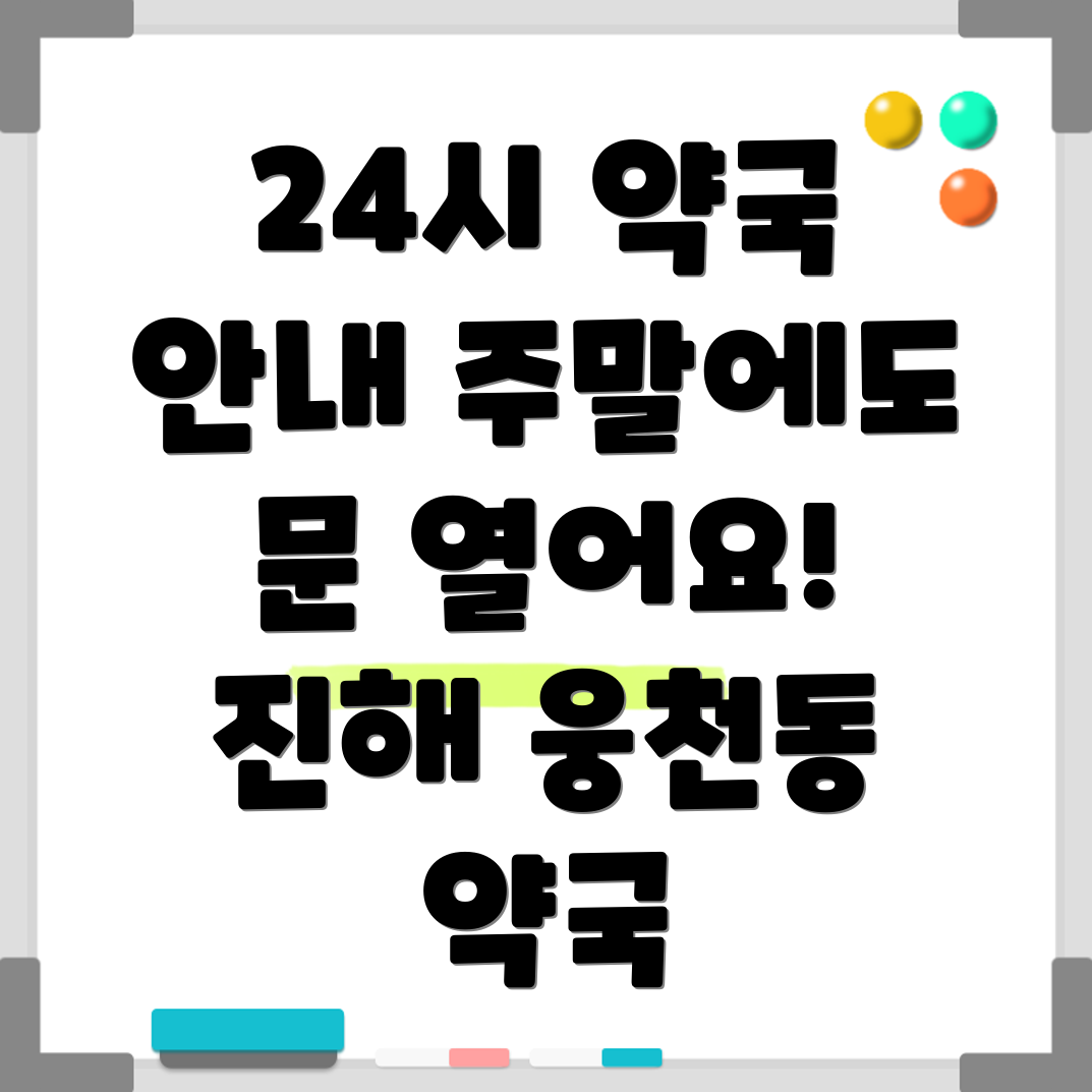 진해구 웅천동 24시 약국