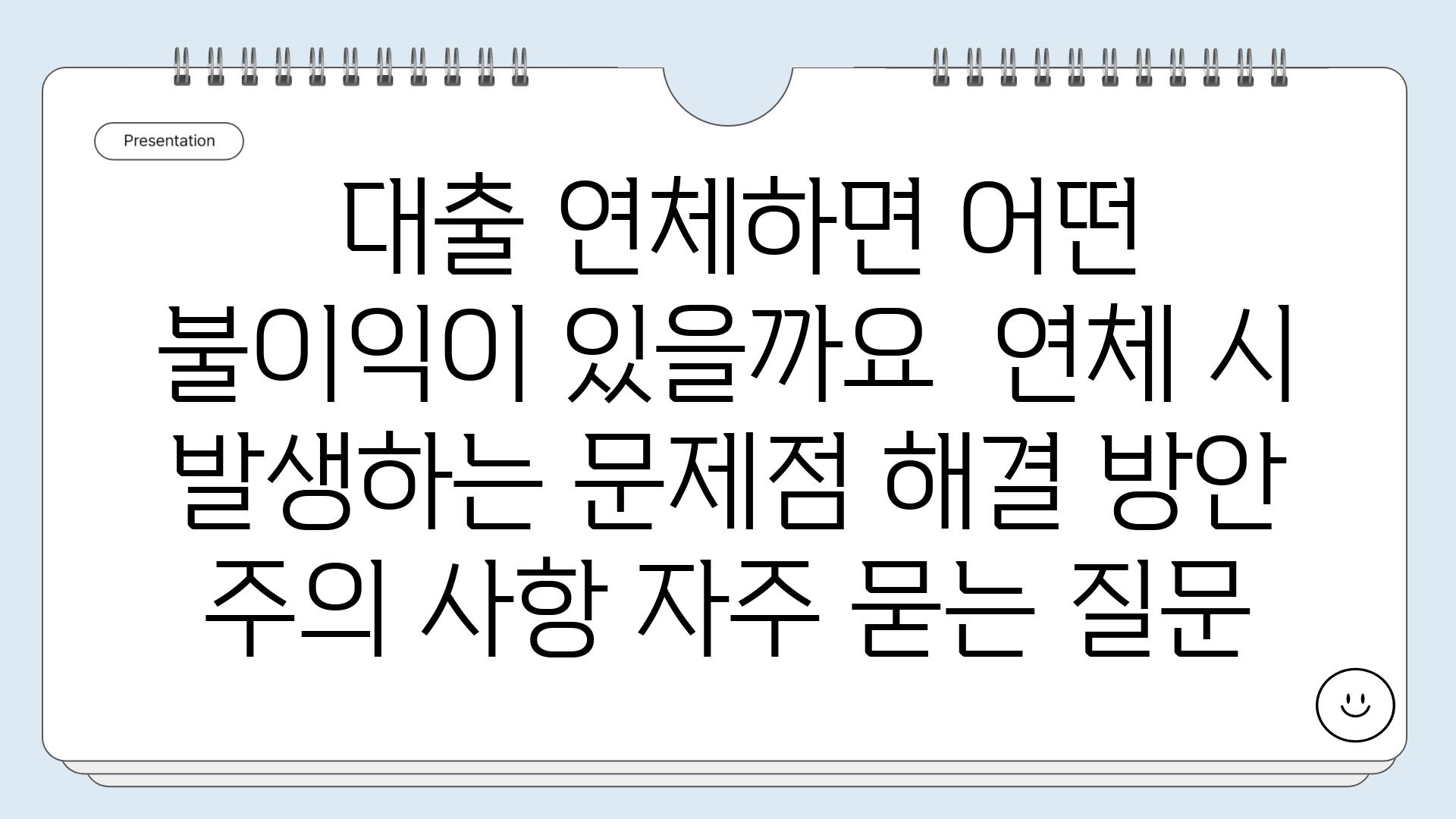  대출 연체하면 어떤 불이익이 있을까요  연체 시 발생하는 문제점 해결 방안 주의 사항 자주 묻는 질문