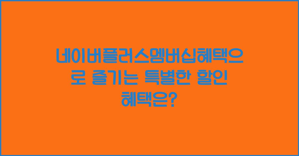 네이버플러스멤버십혜택