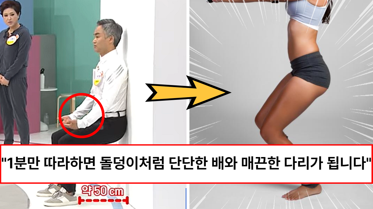 “하루 1분으로 하체 근육 1kg이 늘어납니다” 돌덩이같은 배와 매끈한 다리를 만들어 준다는 ‘1분 벽 스쿼트’ 방법