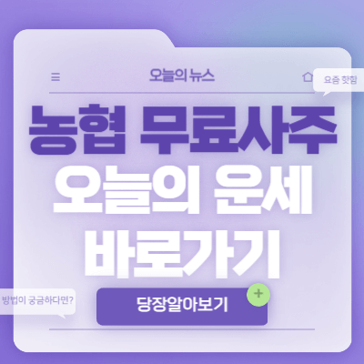 농협-무료사주-바로가기