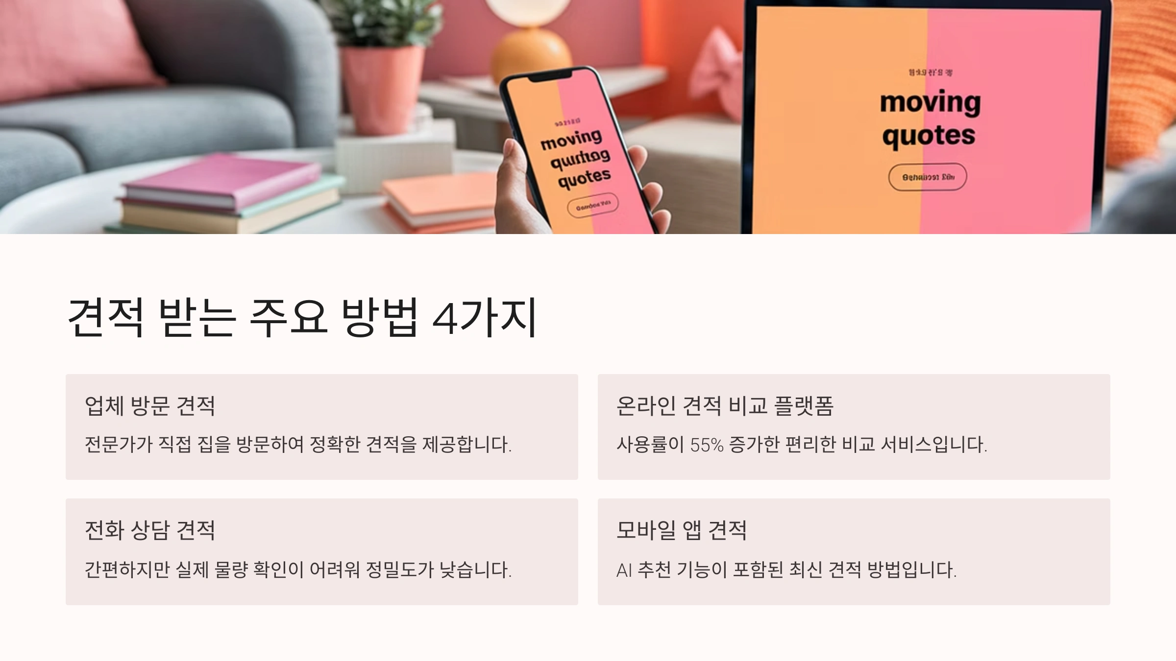 견적 받는 주요 방법 4가지