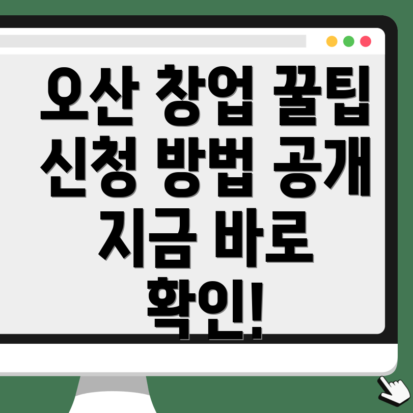 오산시 창업지원금