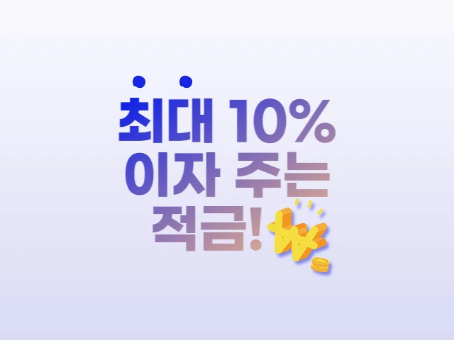  이자 많이 주는 적금 1위, 연 10% 적금 후기