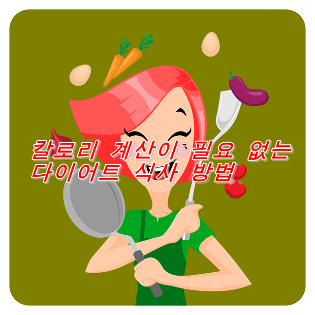  칼로리 계산이 필요 없는 다이어트 식사 방법