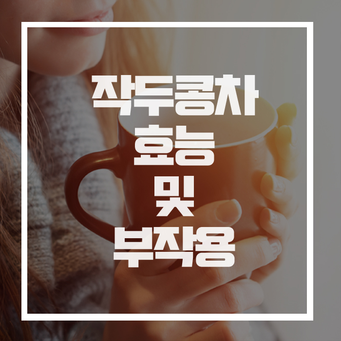  비염과 축농증을 치료하는 '작두콩차', 효능과 부작용 바로알기!