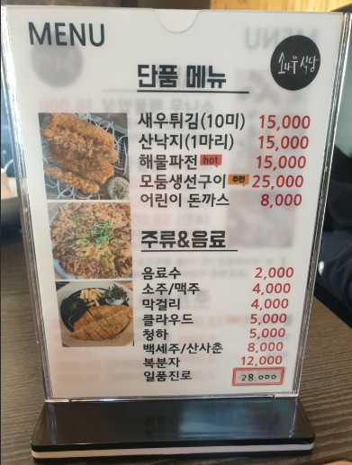 인천 영종도 맛집 소나무식당 메뉴판(2)