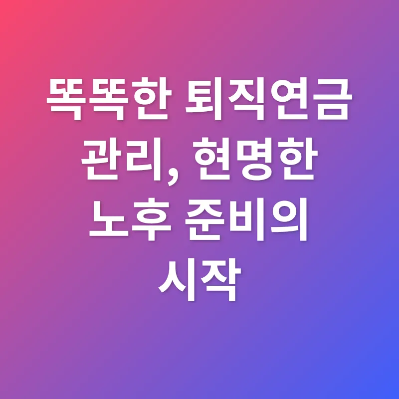 퇴직연금 관리_3