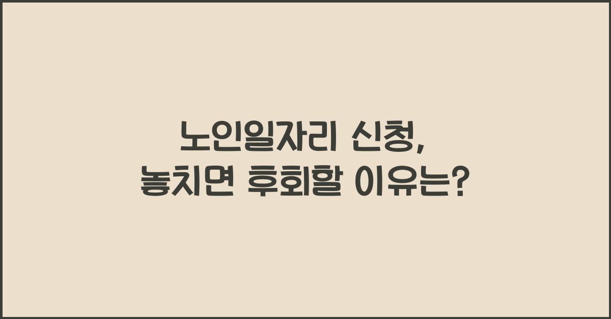 노인일자리 신청