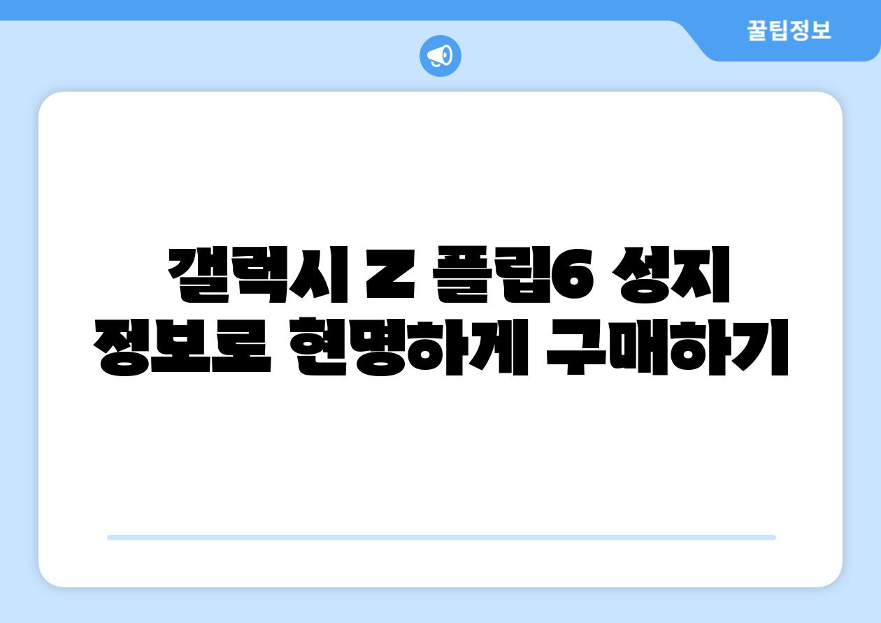  갤럭시 Z 플립6 성지 정보로 현명하게 구매하기