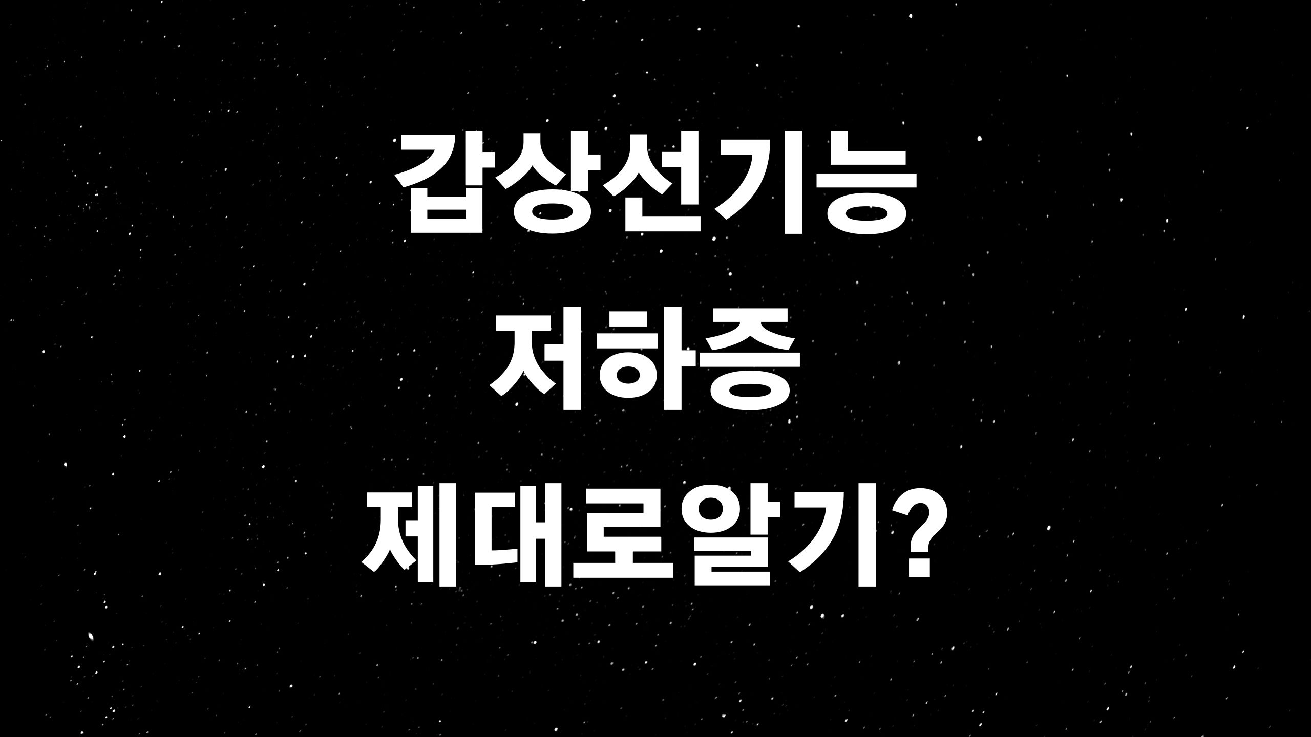  갑상선기능저하증 (ft. 혹시 몸이 붓고 체중이 늘고 있나요? 기운이 없고 쉽게 피곤해진다면?)