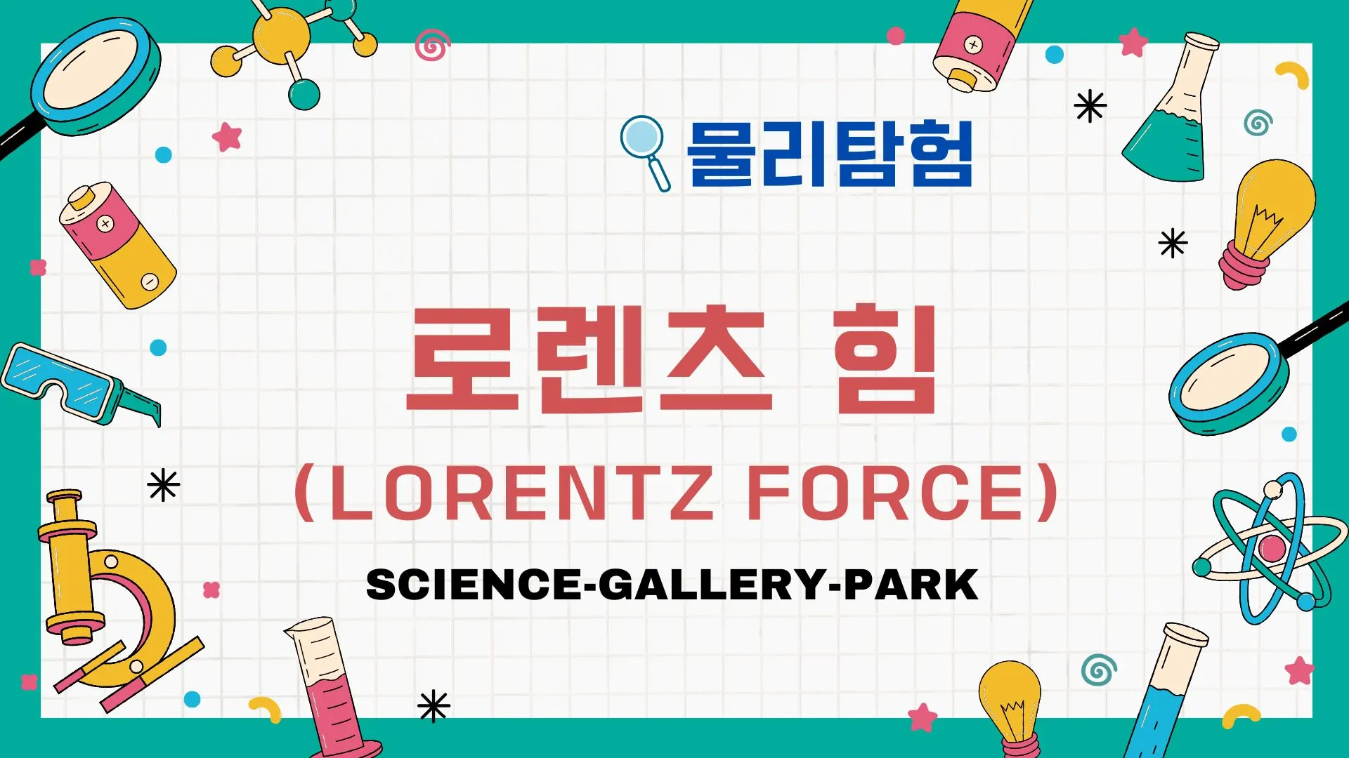 로렌츠 힘(Lorentz Force)