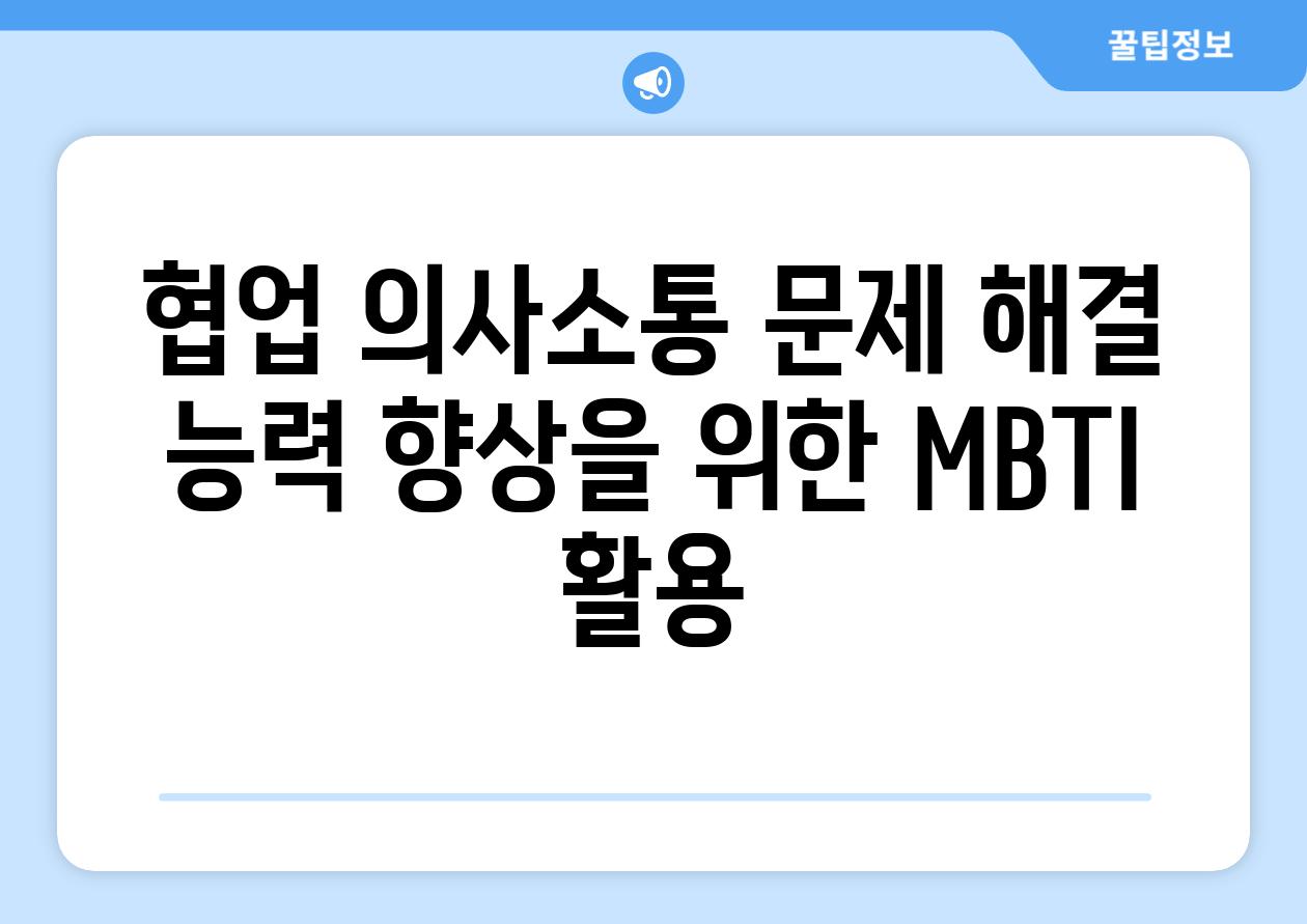 협업 의사소통 문제 해결 능력 향상을 위한 MBTI 활용