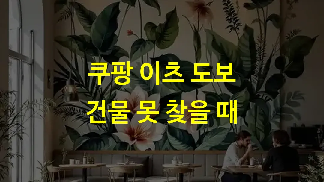 쿠팡 이츠 도보 건물 못 찾을 때