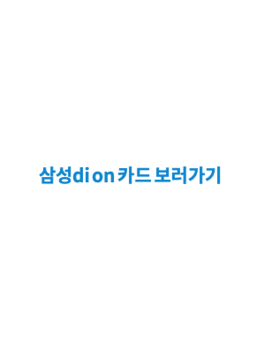 삼성 디 온 카드 보러가기