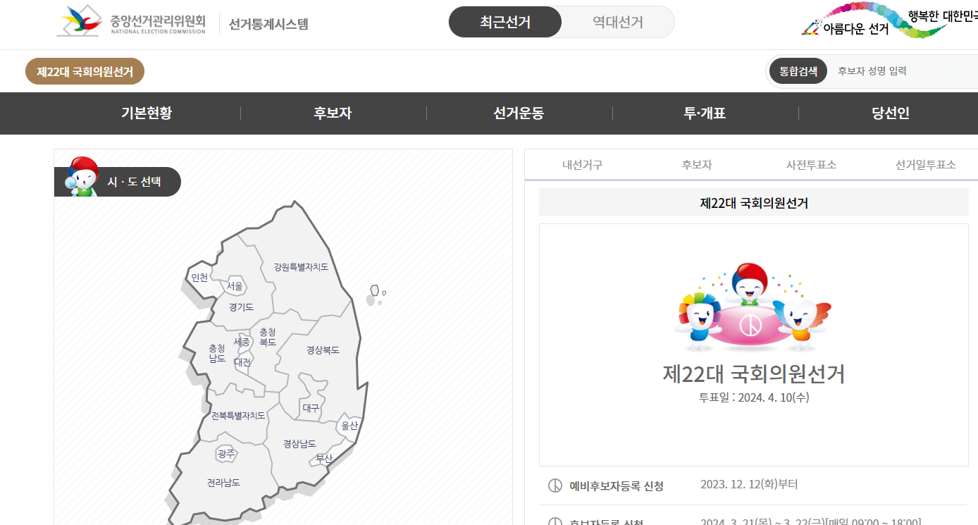 22대 국회의원 선거 일정 및 투표소 찾기
