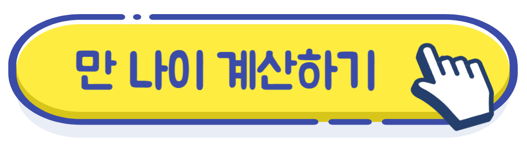 만나이 계산하기