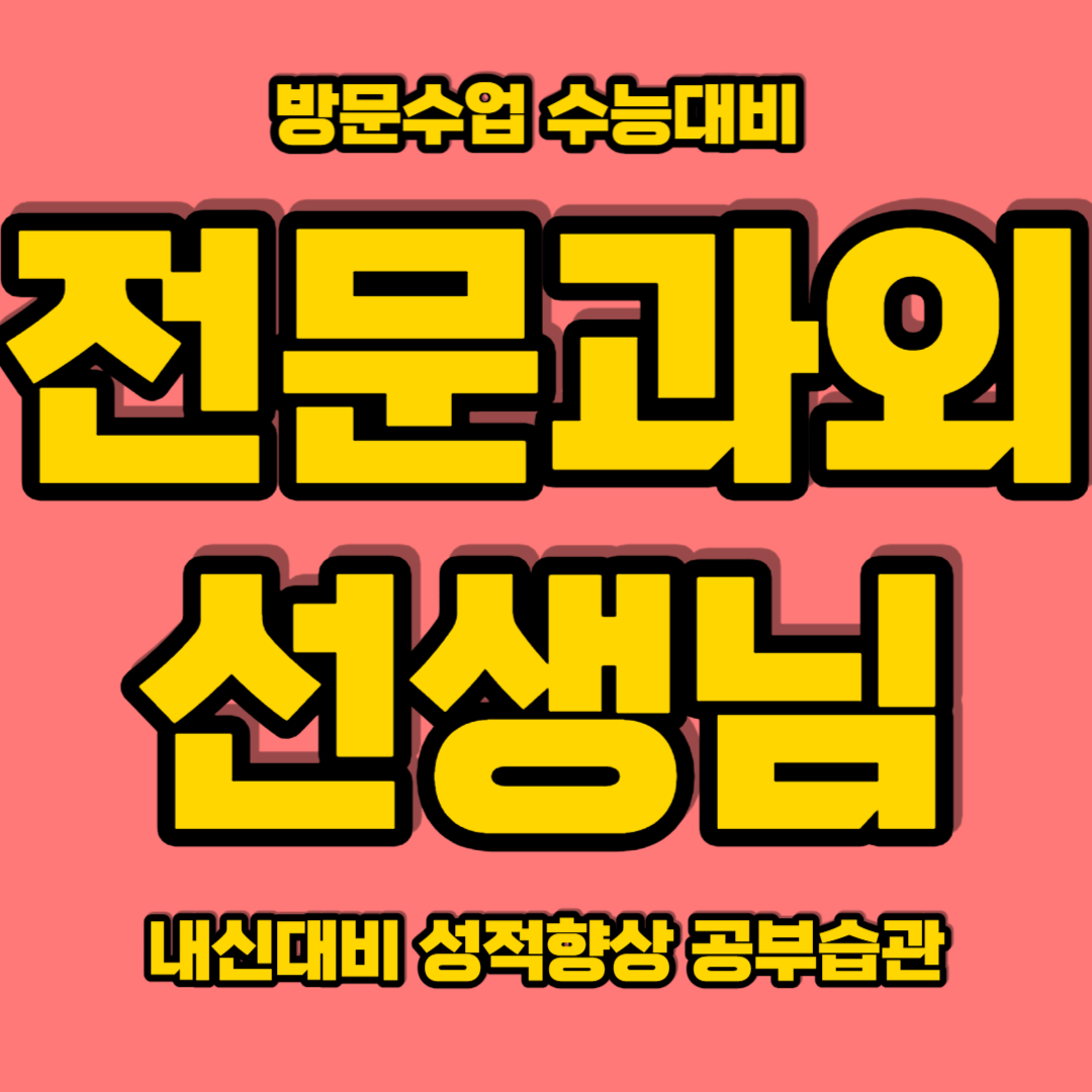 화성 중학생 영어과외 병점동 고등 수학과외 국영수과외 능동 국어과외 맞춤수업 성적향상 개인 일대일맞춤수업 공부도 전략으로