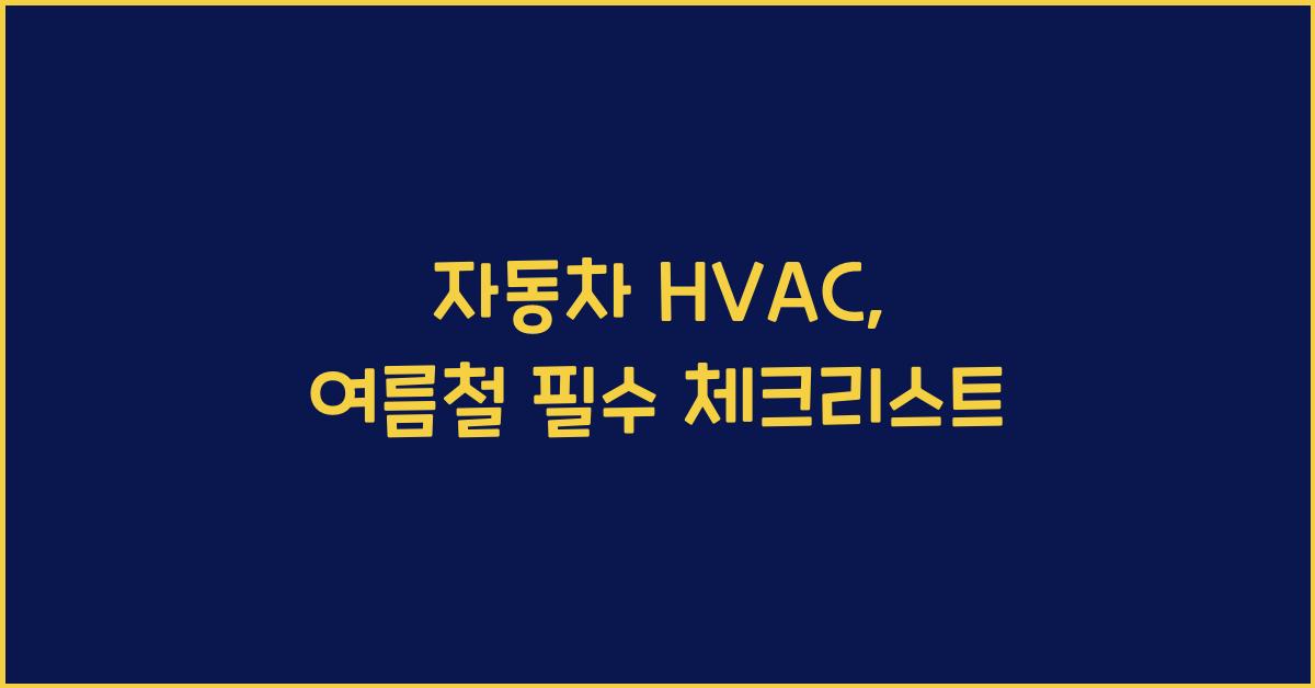 자동차 hvac