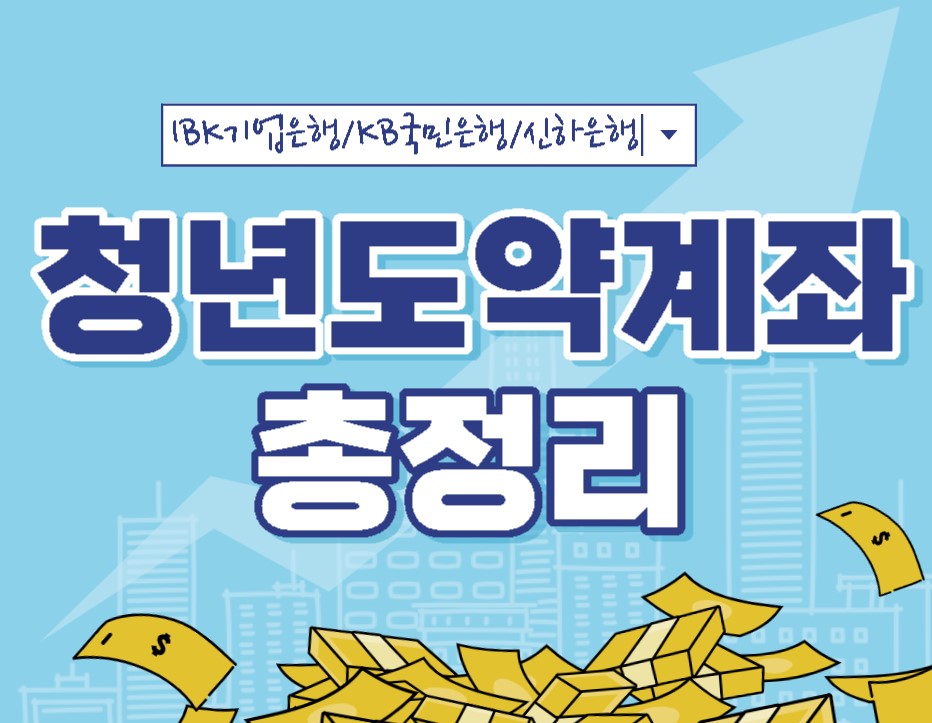  청년도약계좌 IBK/ KB /신한  가입조건및 신청방법 은행별 이율을 정리하여 알려드립니다
