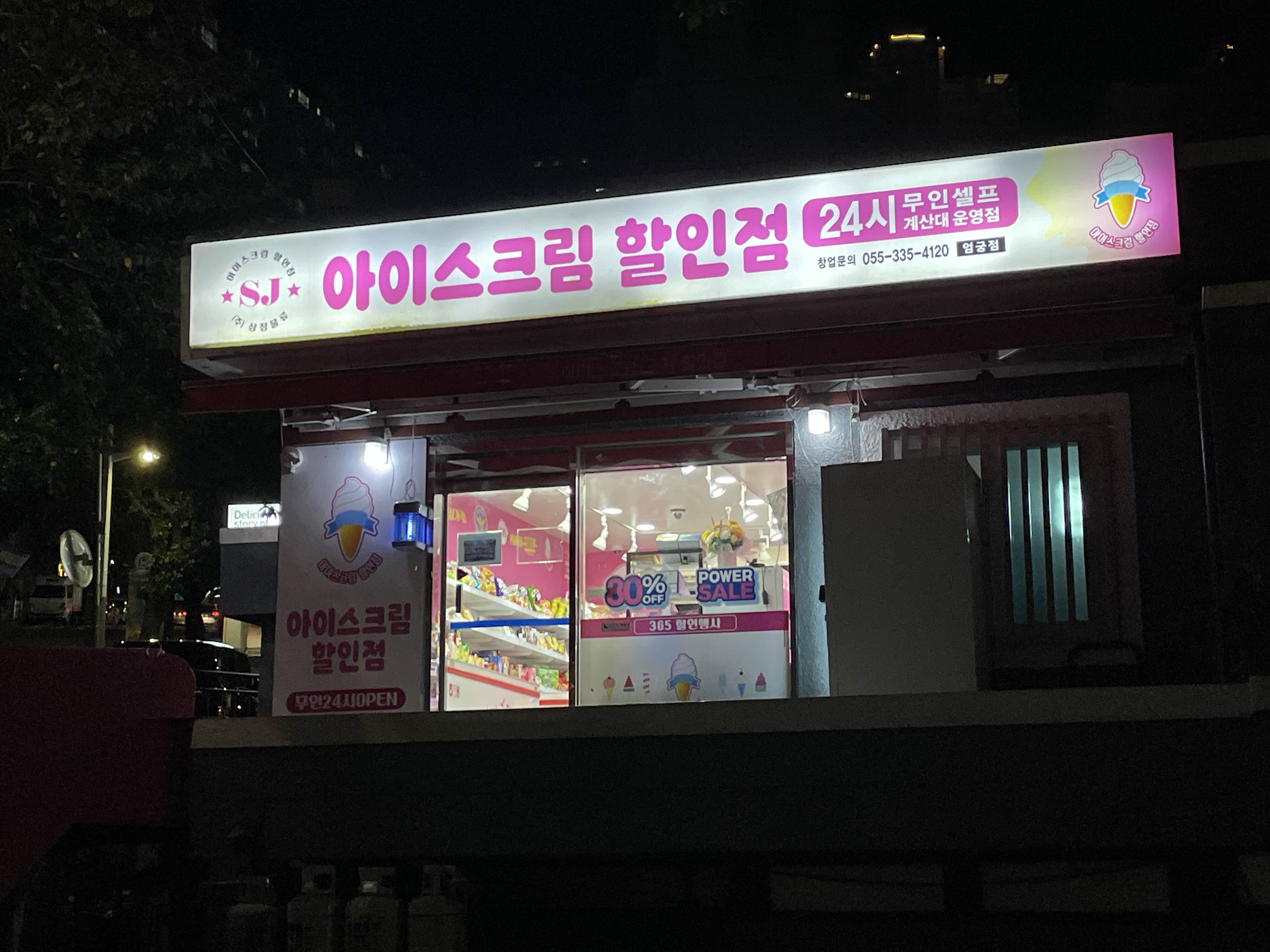 에스제이아이스크림 이미지