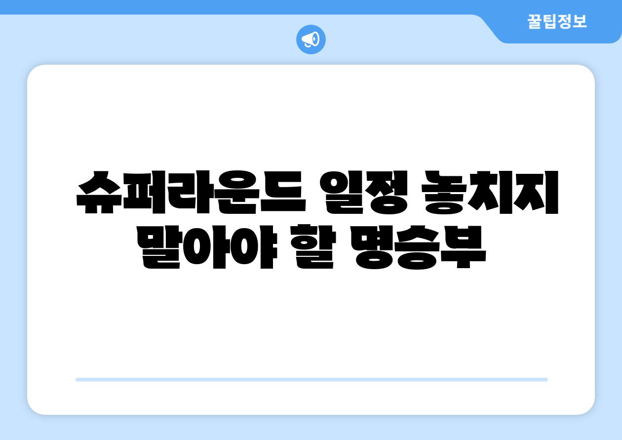 슈퍼라운드 일정 놓치지 말아야 할 명승부