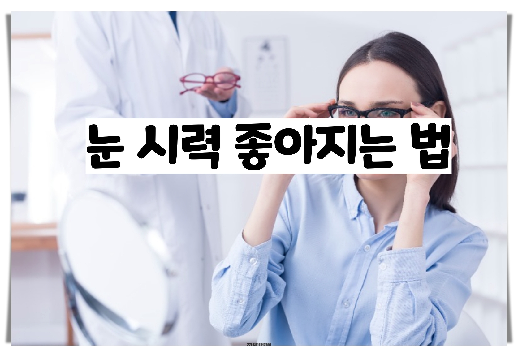  눈 시력 좋아지는 법 - 방법은 어렵지 않아요