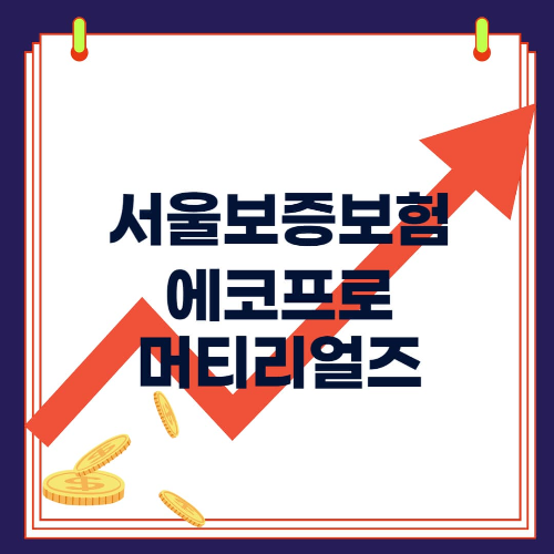 서울보증보험&#44; 에코프로머티리얼즈 공모주