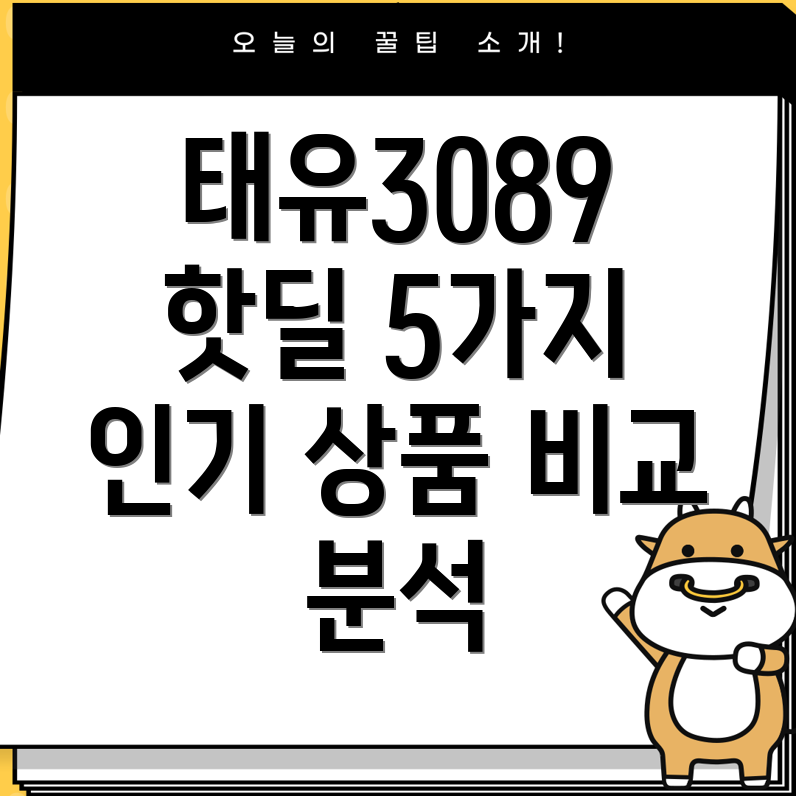 태유3089오늘의딜5가지인기상품비교분석