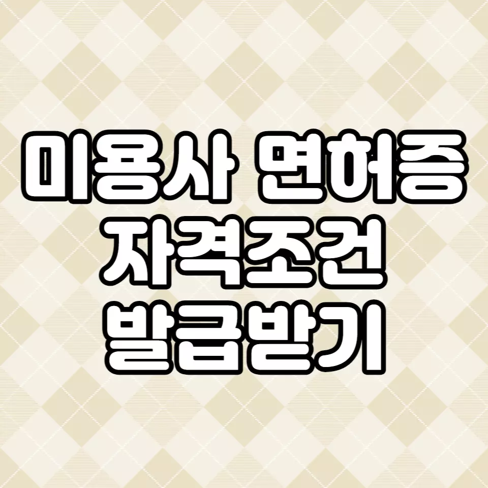 미용사 면허증