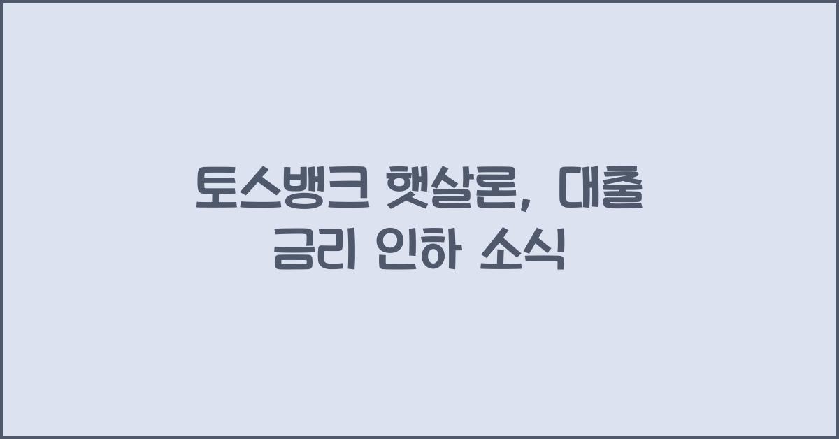 토스뱅크 햇살론