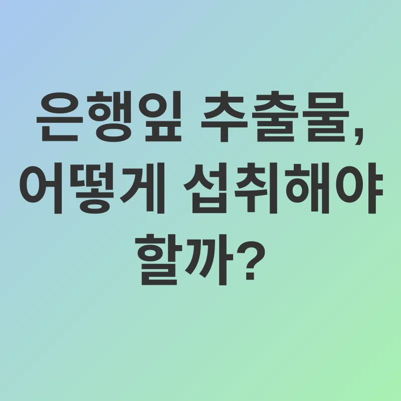 은행잎 추출물_2