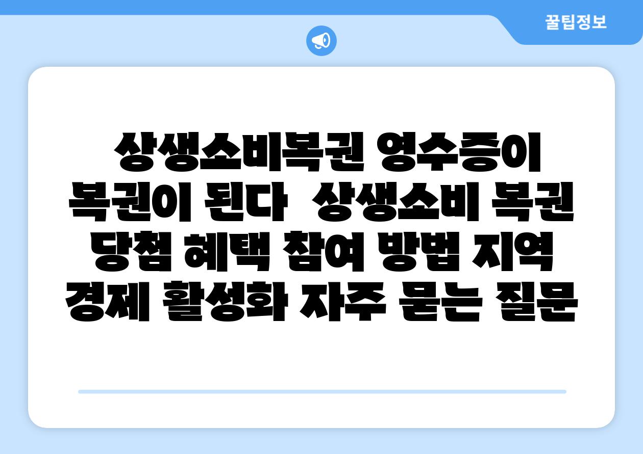  상생소비복권 영수증이 복권이 된다  상생소비 복권 당첨 혜택 참여 방법 지역 경제 활성화 자주 묻는 질문