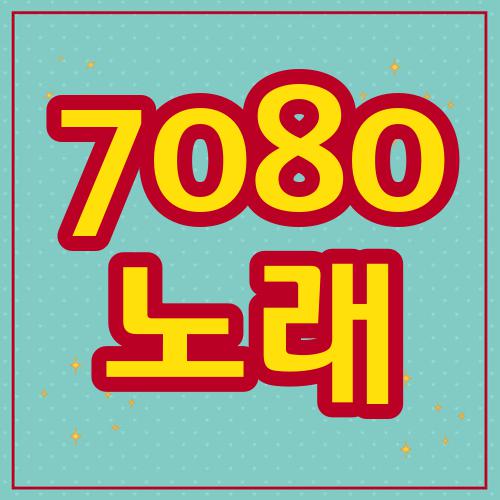 7080 노래