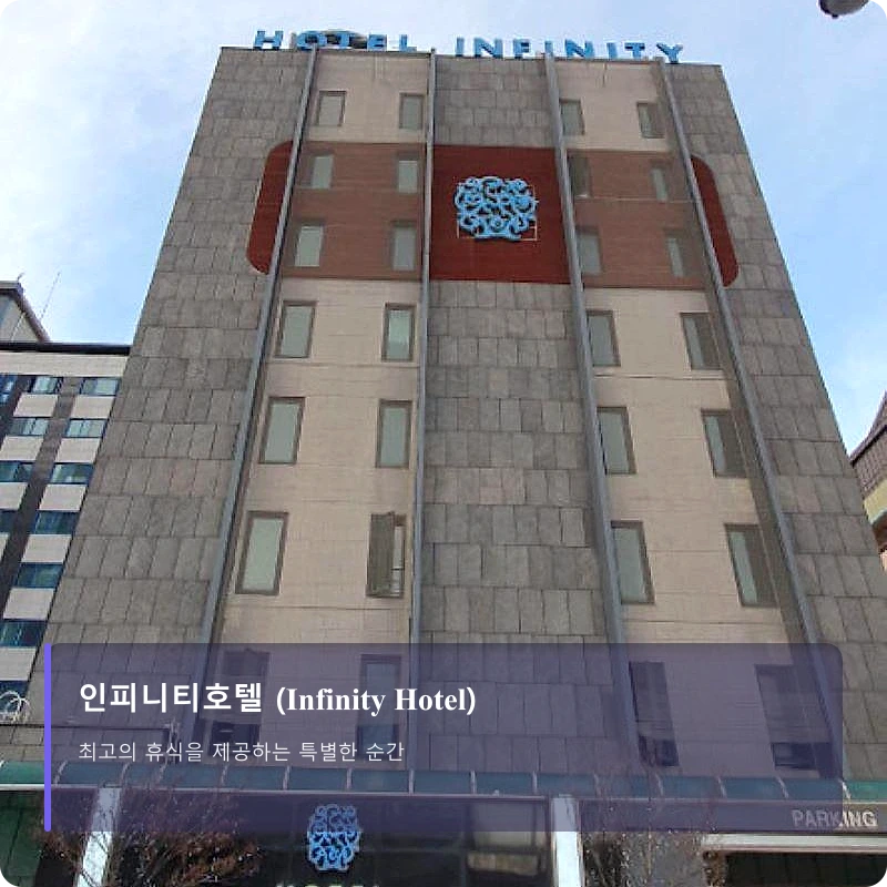 인피니티호텔 (Infinity Hotel)_1