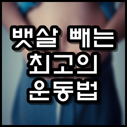  뱃살 빼는 최고의 운동법