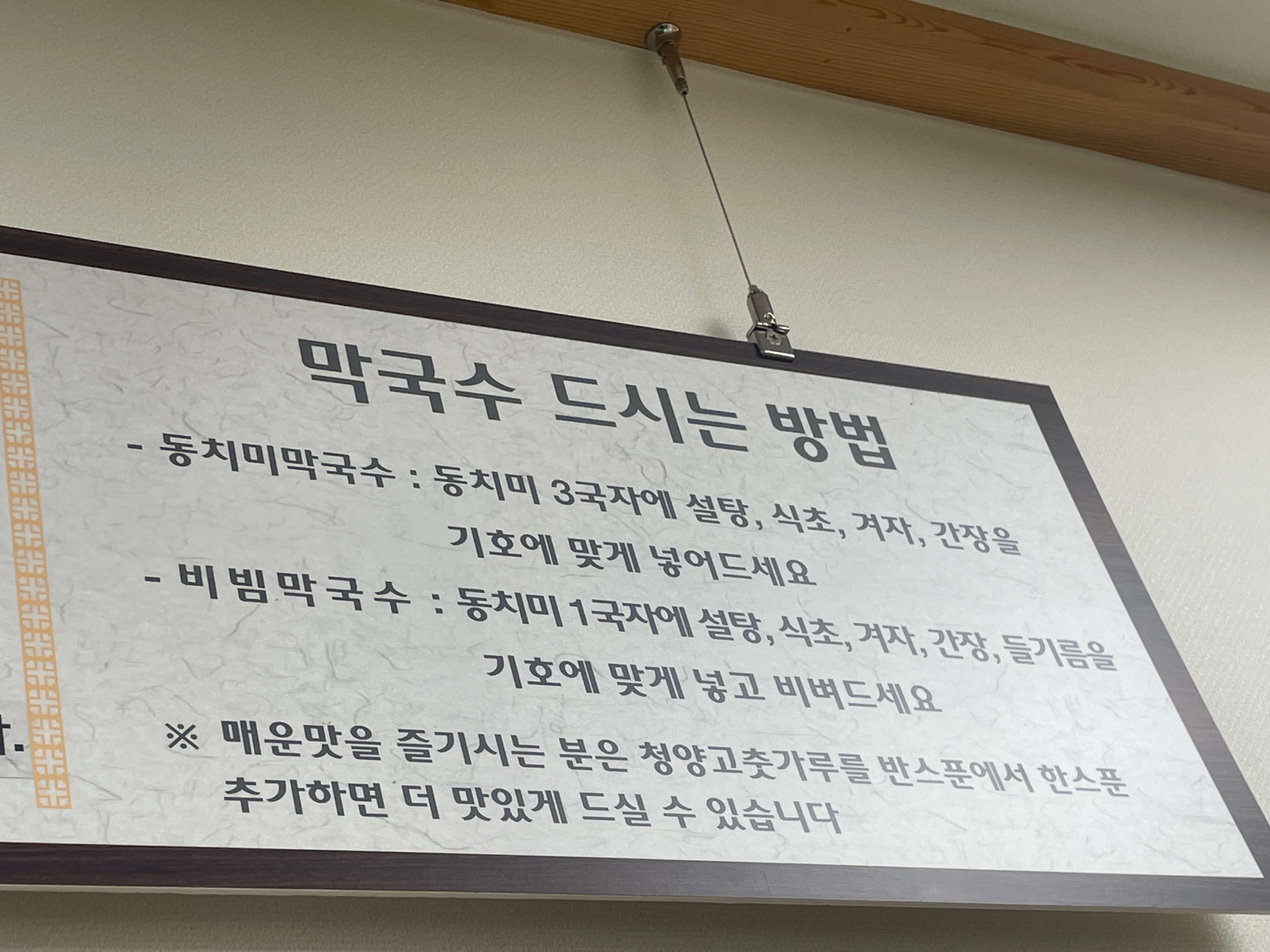 막국수 맛있게 드시는 방법 - 동치미 막국수: 동치미 3국자에 설탕&amp;#44; 식초&amp;#44; 겨자&amp;#44; 간장을 기호에 맞게 넣어 드세요. - 비빔막국수: 동치미 1국자에 설탕&amp;#44; 식초&amp;#44; 겨자&amp;#44; 간장&amp;#44; 들기름을 기호에 맞게 넣고 비벼드세요. 매운맛을 즐기시는 분은 청양고춧가루를 반 스푼에서 한 스푼 추가하면 더 맛있게 드실 수 있습니다.