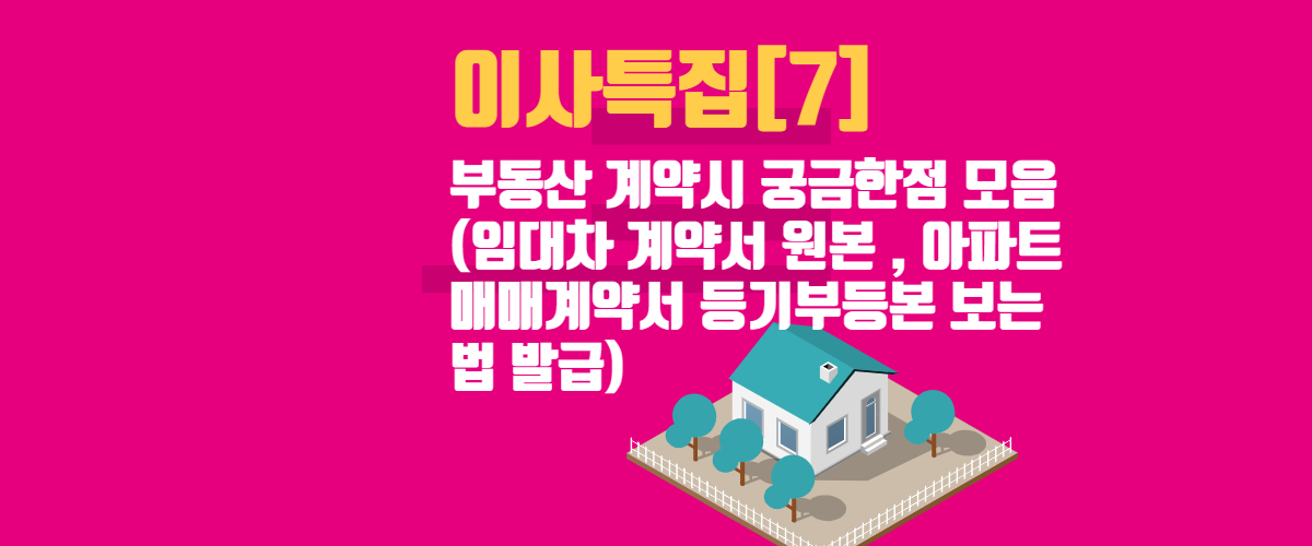  [이사특집]7. 부동산 계약시 궁금한점 모음(임대차 계약서 원본 , 아파트 매매계약서 등기부등본 보는 법 발급)