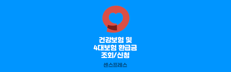  국민건강보험(의료보험) 환급금 및 4대보험 환급금 신청하기