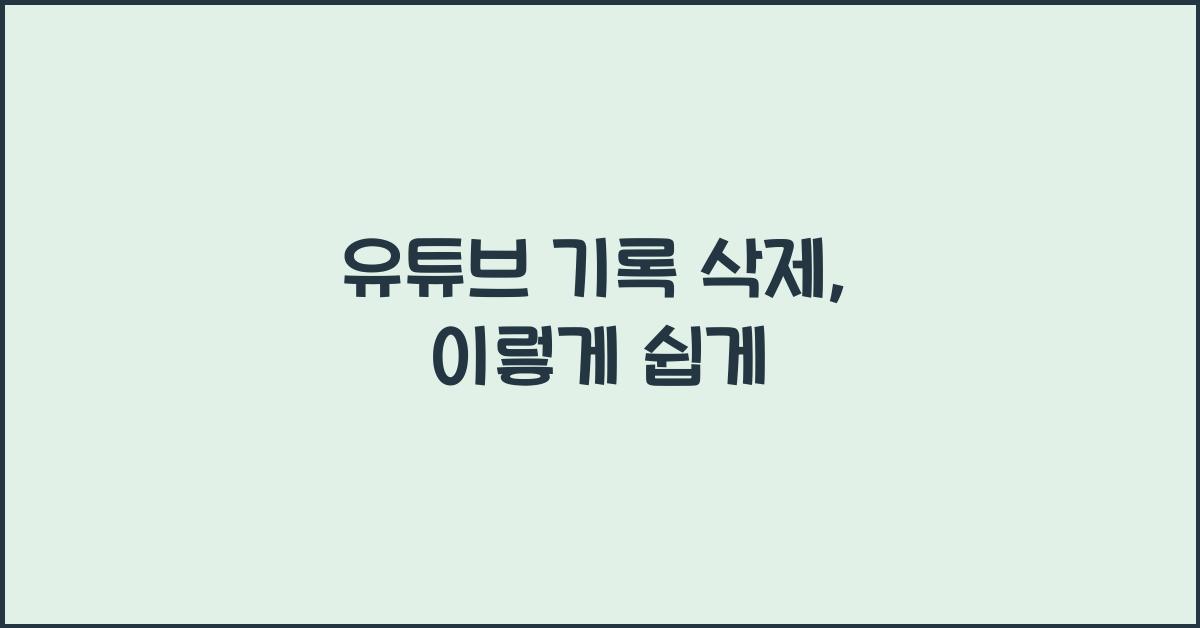 유튜브 기록 삭제