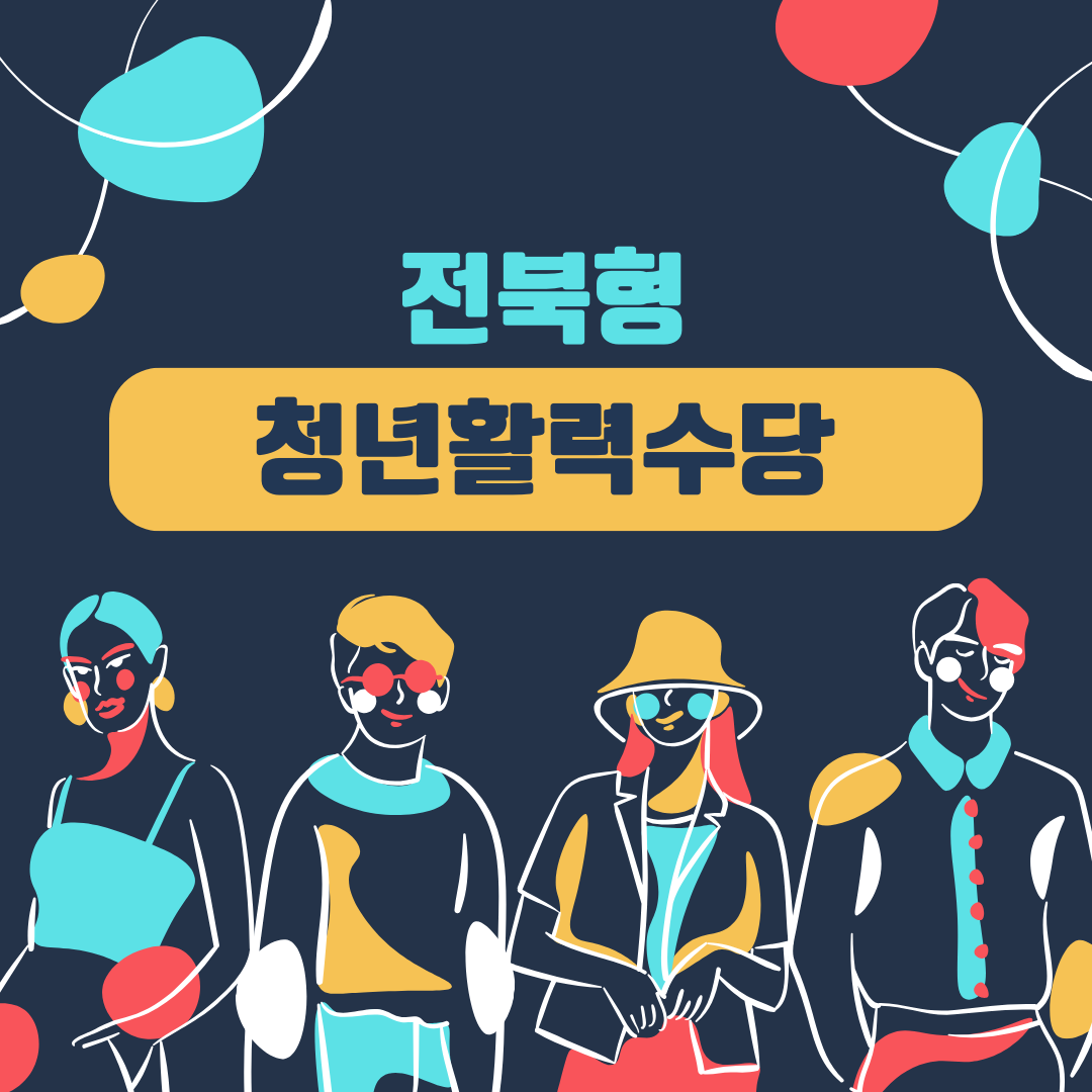  2024년 전북형 청년활력수당 자세히 알아보기
