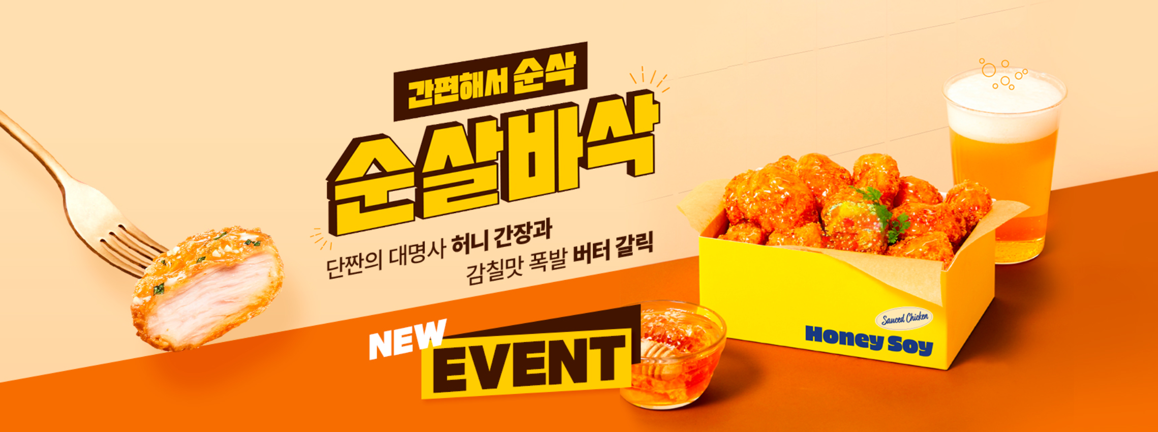 정원e샵 신제품 ‘순살바삭치킨’ 출시 이벤트