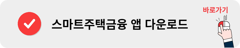 스마트주택금융공사 앱