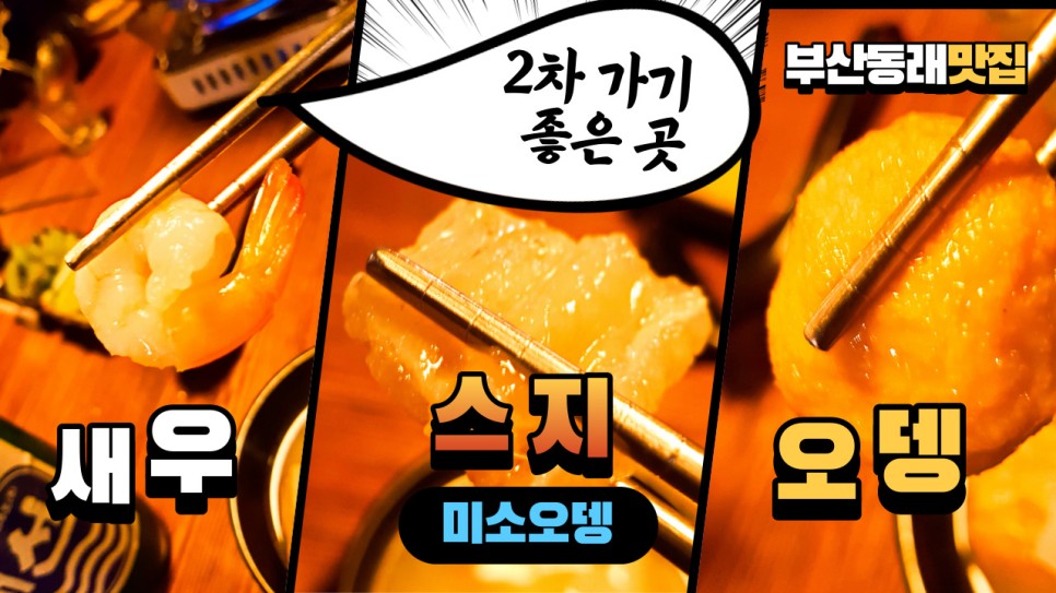  2차 가기 딱 좋은 부산 동래 맛집 미소오뎅을 다녀왔습니다