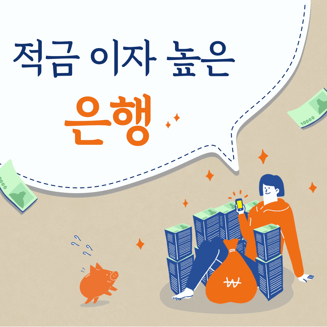  적금 이자 높은 은행 20대 추천 금리비교 계산기