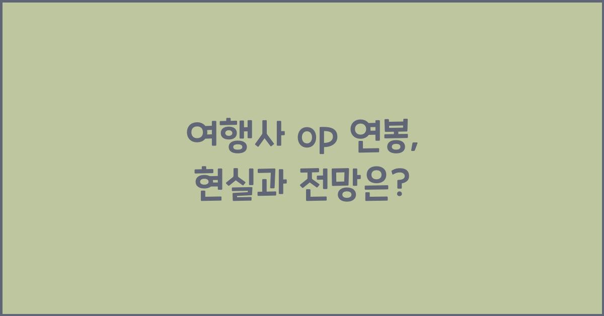 여행사 op 연봉