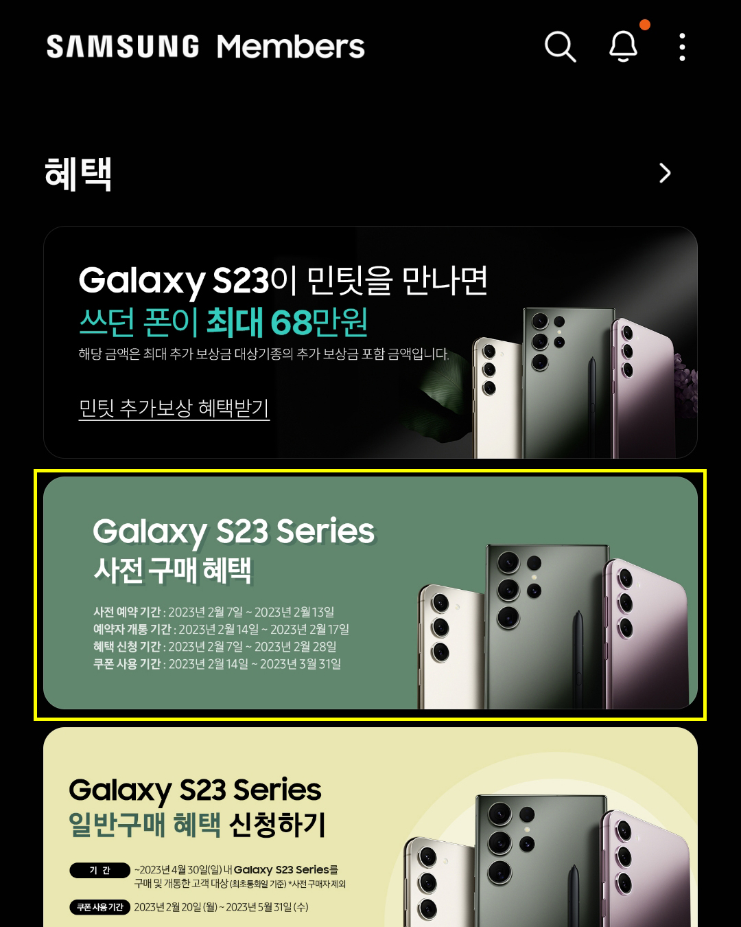 삼성멤버스 앱 내 갤럭시 S23 시리즈 사전 구매 혜택 배너