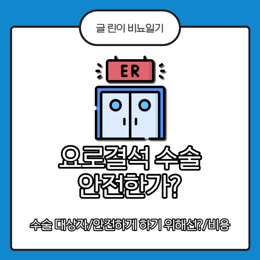  요로결석 수술 안전한가?