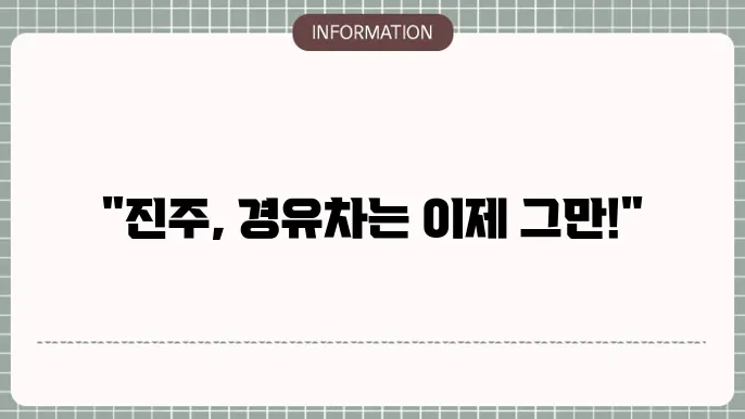 진주시 경유차 조기폐차지원금 상세 정보