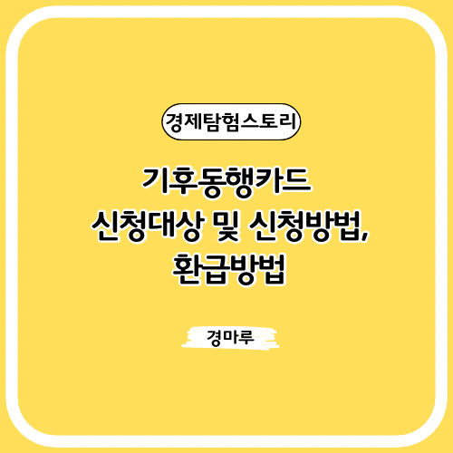  기후동행카드 신청대상 및 신청방법, 환급방법